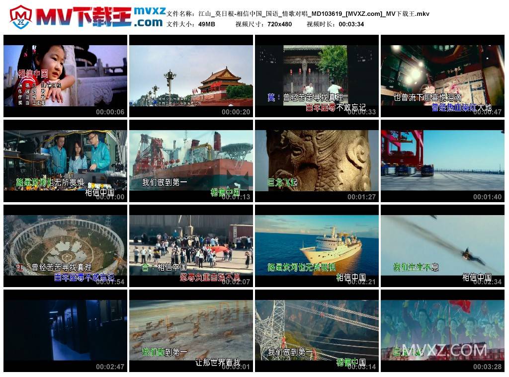 江山_莫日根-相信中国_国语_情歌对唱_MD103619